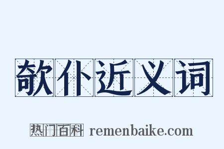 欹仆近义词是什么意思的图片